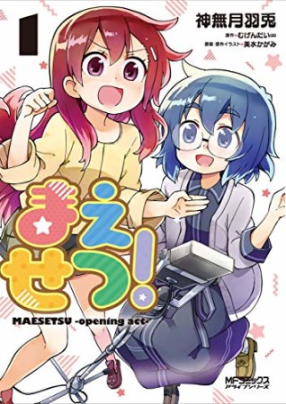 まえせつ！1巻の表紙