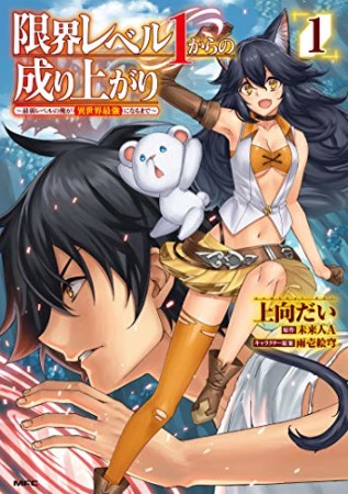 限界レベル１からの成り上がり　～最弱レベルの俺が異世界最強になるまで～1巻の表紙