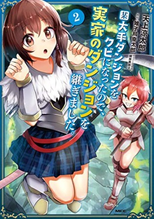 某大手ダンジョンをクビになったので、実家のダンジョンを継ぎました。2巻の表紙