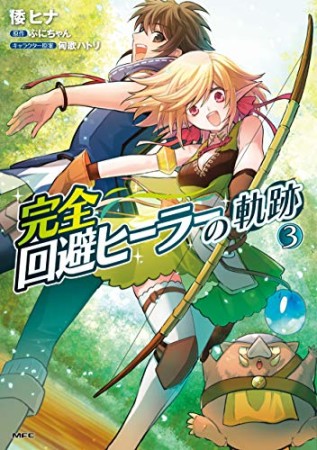 完全回避ヒーラーの軌跡3巻の表紙