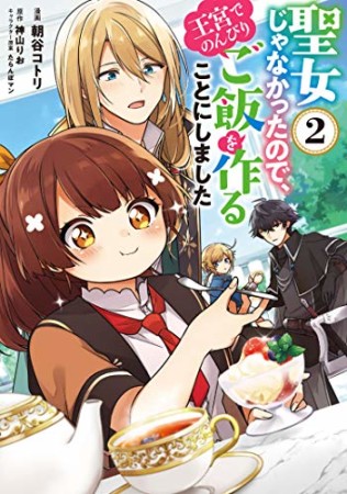 聖女じゃなかったので、王宮でのんびりご飯を作ることにしました2巻の表紙