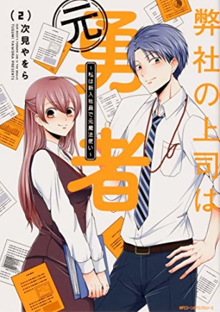 弊社の上司は元勇者 ～私は新入社員で元魔法使い～2巻の表紙