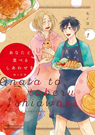 あなたと食べるしあわせを‐槙と花澤‐1巻の表紙