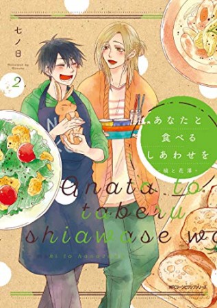 あなたと食べるしあわせを‐槙と花澤‐2巻の表紙