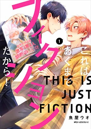 これはあくまでフィクションだから！1巻の表紙