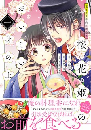 花ざかり平安料理絵巻　桜花姫のおいしい身の上1巻の表紙