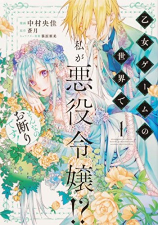 乙女ゲームの世界で私が悪役令嬢!? そんなのお断りです! 1 (フロース コミック1巻の表紙