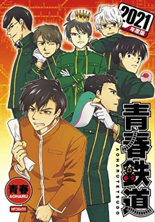 青春鉄道　2021年度版1巻の表紙