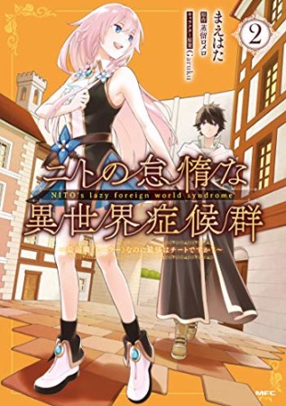 ニトの怠惰な異世界症候群 ～最弱職＜ヒーラー＞なのに最強はチートですか？～2巻の表紙