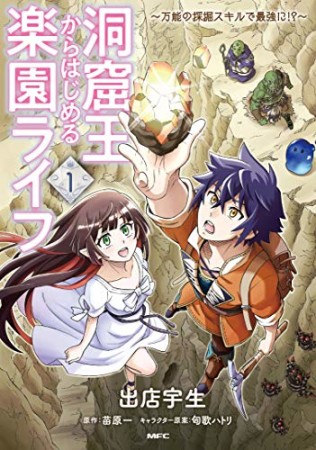 洞窟王からはじめる楽園ライフ ～万能の採掘スキルで最強に!?～1巻の表紙