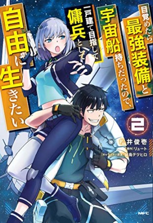 目覚めたら最強装備と宇宙船持ちだったので、一戸建て目指して傭兵として自由に生きたい2巻の表紙