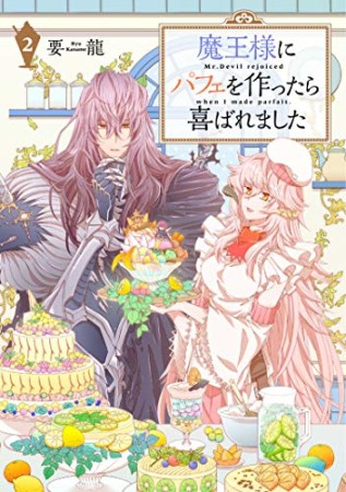 魔王様にパフェを作ったら喜ばれました2巻の表紙