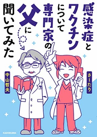 感染症とワクチンについて専門家の父に聞いてみた1巻の表紙