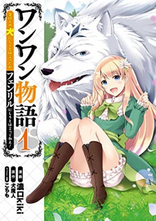 ワンワン物語 ～金持ちの犬にしてとは言ったが、フェンリルにしろとは言ってねえ！～1巻の表紙