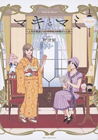 マキとマミ ~上司が衰退ジャンルのオタ仲間だった話~2巻の表紙