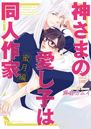 神さまの愛し子は同人作家2巻の表紙