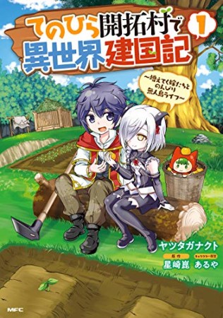 てのひら開拓村で異世界建国記～増えてく嫁たちとのんびり無人島ライフ～1巻の表紙