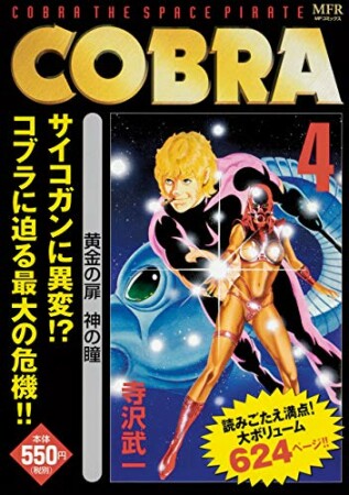 COBRA THE SPACE PIRATE4巻の表紙