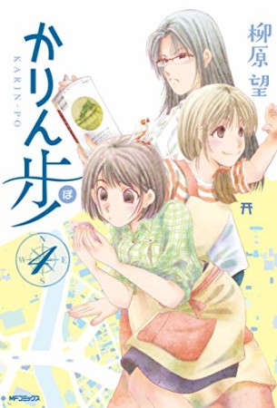 かりん歩4巻の表紙
