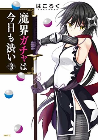 魔界ガチャは今日も渋い3巻の表紙