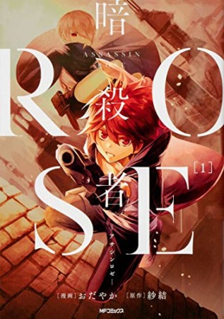 暗殺者ROSE -アサシンロゼ-1巻の表紙