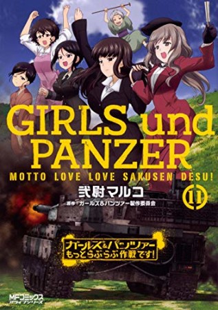 ガールズ＆パンツァー もっとらぶらぶ作戦です！11巻の表紙