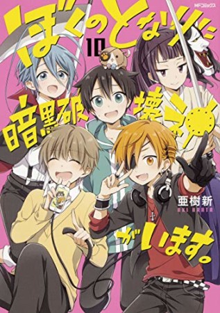 ぼくのとなりに暗黒破壊神がいます。10巻の表紙