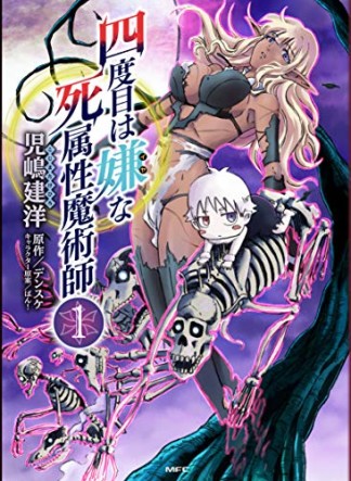 四度目は嫌な死属性魔術師1巻の表紙