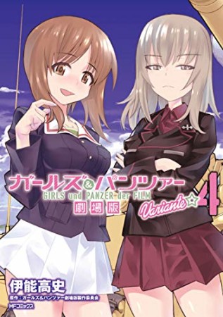 ガールズ&パンツァー 劇場版Variante4巻の表紙