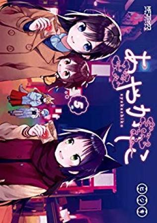 あやかしこ5巻の表紙