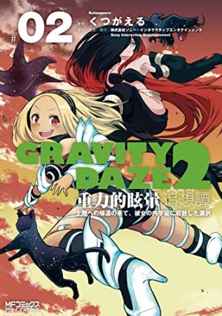 GRAVITY DAZE 2 重力的眩暈追想譚2巻の表紙