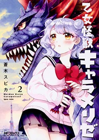 乙女怪獣キャラメリゼ2巻の表紙