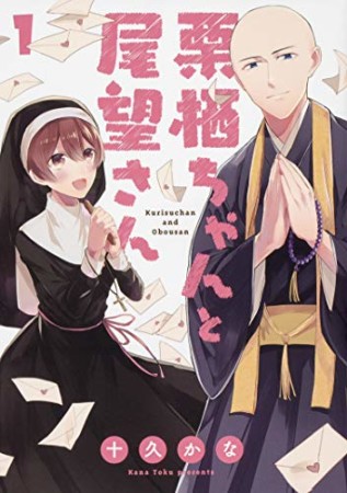 栗栖ちゃんと尾望さん1巻の表紙