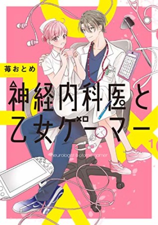 神経内科医と乙女ゲーマー1巻の表紙