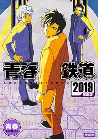 青春鉄道 2019年度版1巻の表紙