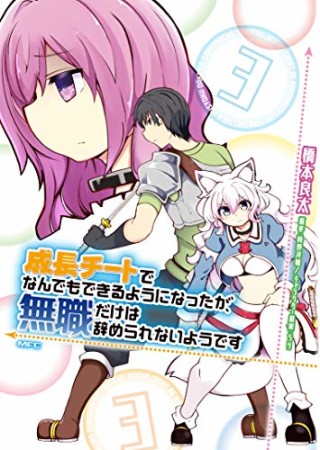 成長チートでなんでもできるようになったが、無職だけは辞められないようです3巻の表紙