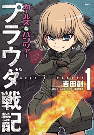 ガールズ＆パンツァー　プラウダ戦記1巻の表紙