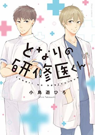 となりの研修医くん1巻の表紙