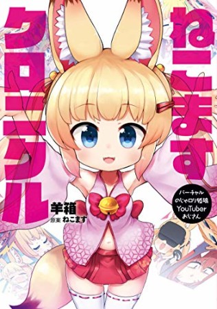 バーチャルのじゃロリ狐娘YouTuberおじさん　ねこますクロニクル1巻の表紙