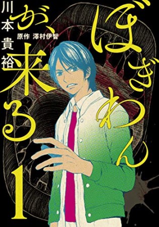 ぼぎわんが、来る1巻の表紙