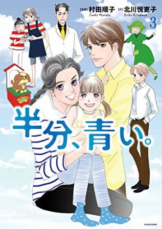 半分、青い。3巻の表紙