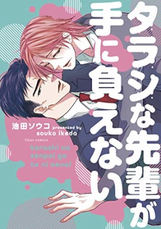 タラシな先輩が手に負えない1巻の表紙