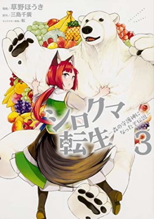 シロクマ転生　森の守護神になったぞ伝説3巻の表紙