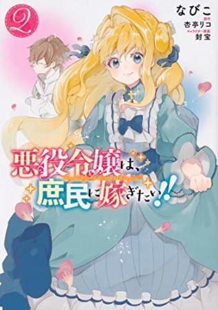 悪役令嬢は、庶民に嫁ぎたい!!2巻の表紙