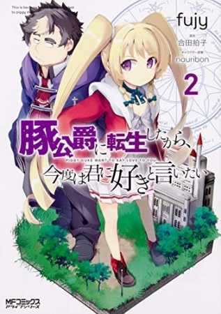 豚公爵に転生したから、今度は君に好きと言いたい2巻の表紙