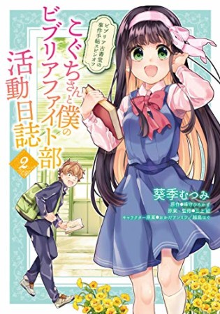 こぐちさんと僕のビブリアファイト部活動日誌 ビブリア古書堂の事件手帖スピンオフ2巻の表紙