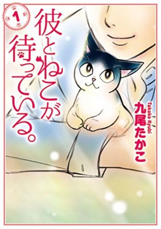 彼とねこが待っている。1巻の表紙