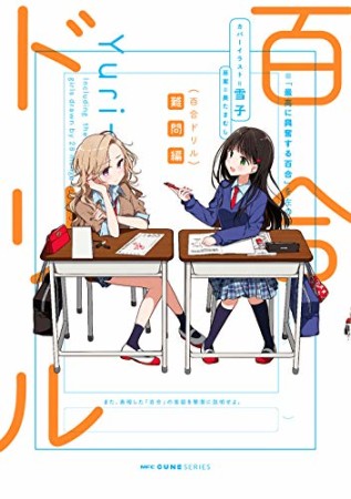 百合ドリル2巻の表紙