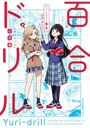 百合ドリル3巻の表紙