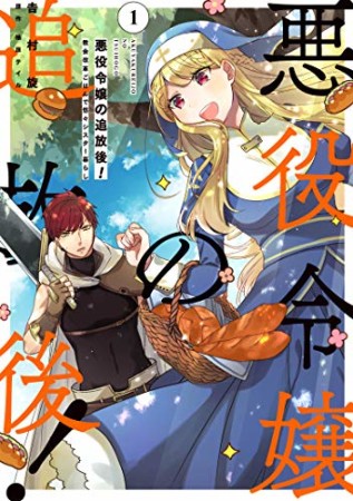 悪役令嬢の追放後！ 教会改革ごはんで悠々シスター暮らし1巻の表紙